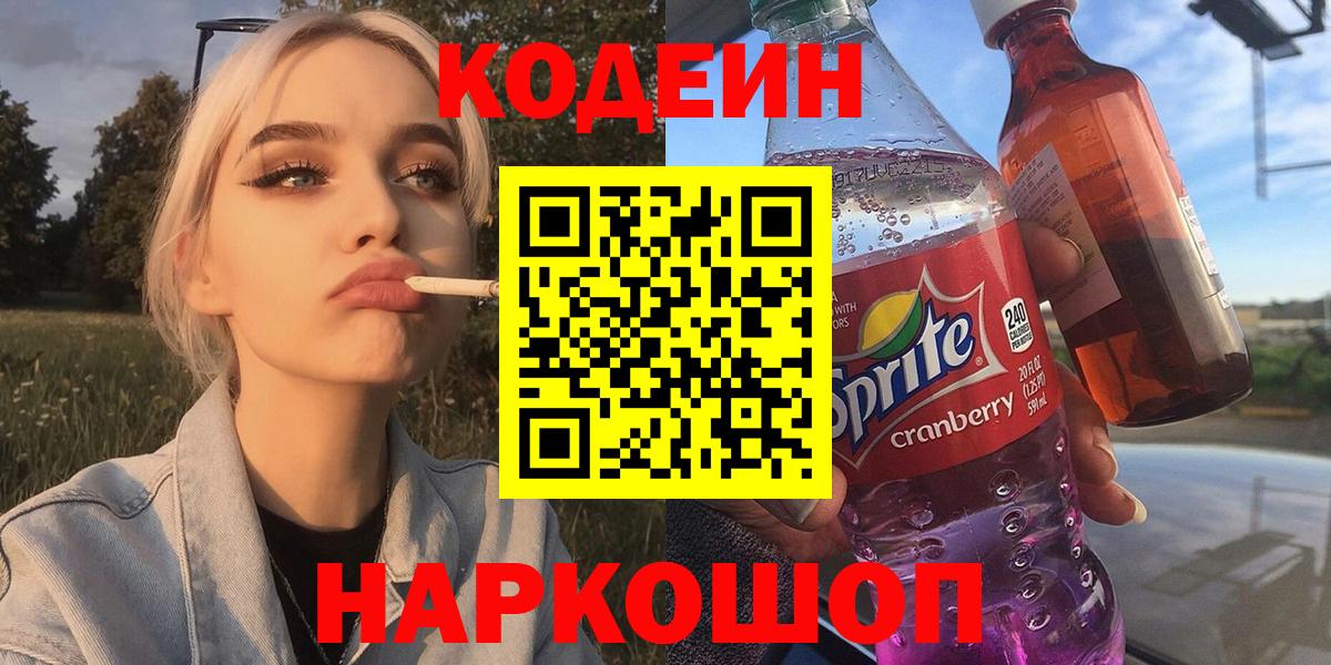 Codein напиток Lean (лин)  Вход с VPN  Кодеин Purple Drank  Елизово 